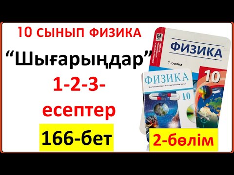 Видео: 10 сынып физика 2-бөлім “Шығарыңдар” тапсырмасының 1-2-3-есептер 166-бет толық жауаптары