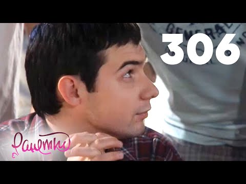 Видео: Ранетки 306