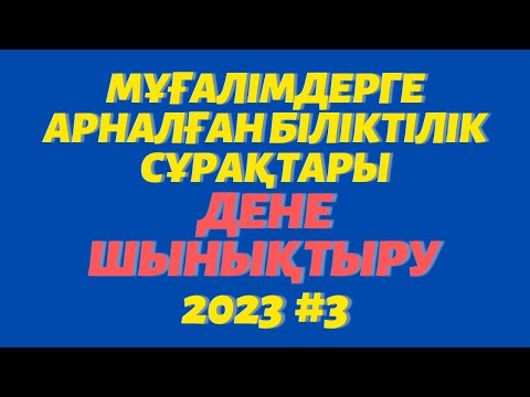 Видео: 100% Мұғалімдерге біліктілік тест сұрактары жауаптарымен