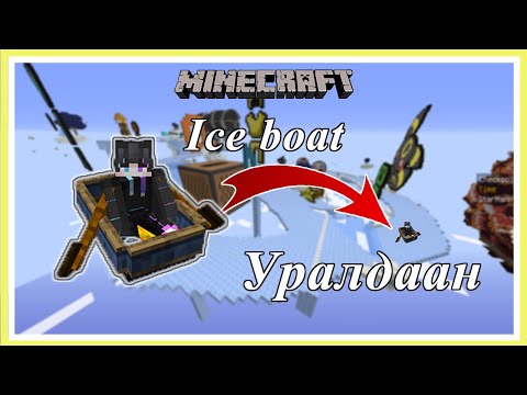 Видео: Minecraft Мөсөн дээгүүр давхих？Ice boat Уралдаан   | Soliotoi 2 | Солиотой 2 |