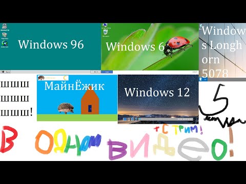 Видео: [OLD, ЧИТАЙТЕ ОПИСАНИЕ]Обзор всех моих Windows и бонус - игра МайнЁжик! #windows на PowerPoint