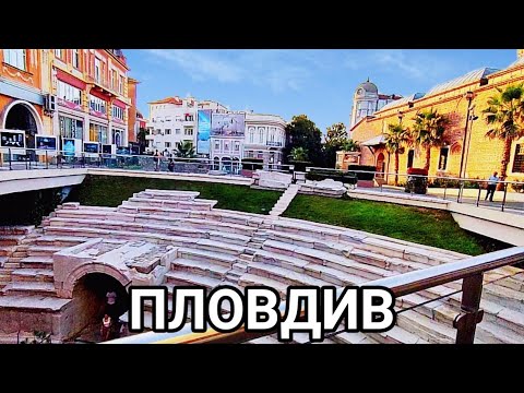 Видео: ПЛОВДИВ - ПЕШЕХОДНА РАЗХОДКА ИЗ ЦЕНТЪРА И КАПАНА! НЕОЧАКВАНА СРЕЩА! ХВАНАХМЕ ТОПЛО ВРЕМЕ 42градуса!