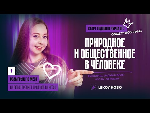 Видео: Старт курса ЕГЭ по обществознанию|Природное и общественное в человеке.Индивид, индивидуальность.