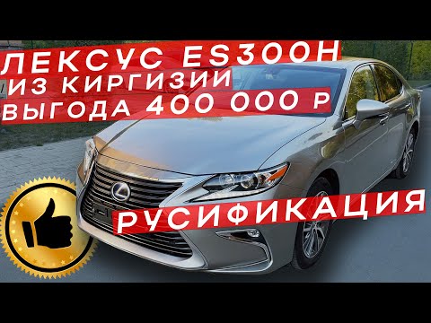 Видео: Купил в Киргизии Lexus ES300h I небольшой обзор