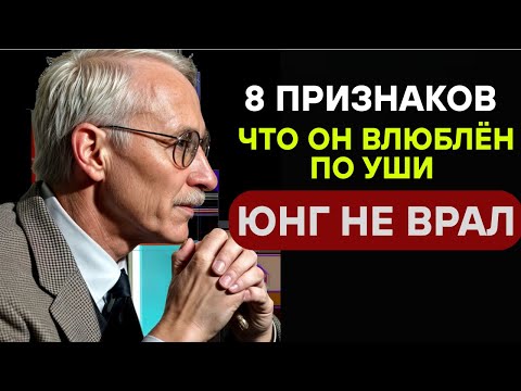 Видео: Карл Юнг раскрыл: если он делает ЭТО — он точно тебя ЛЮБИТ