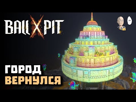 Видео: Финал игры! Спасаем Шарвилон! | BALL x PIT #18