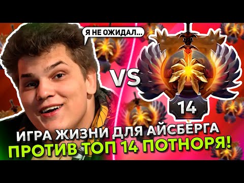 Видео: ИГРА ЖИЗНИ ДЛЯ АЙСБЕРГА на ЭМБЕР СПИРИТЕ ПРОТИВ ТОП 14 ПОТНОГО ПРО ИГРОКА! | ICEBERG EMBER SPIRIT
