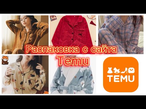 Видео: TEMU🛍️ОДЕЖДА ДЛЯ ДОМА/ПИЖАМЫ ИЗ НАТУРАЛЬНОГО СОСТАВА/СУПЕР ХАЛАТ🔥#temu #temuhaul #тему #распаковка 