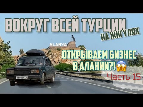 Видео: Вокруг ВСЕЙ Турции на ЖИГУЛЯХ!😱 Остаемся и открываем бизнес в Турции?!😂 Алания из окна Ваз 2107!🔥