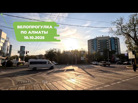 Видео: Велопрогулка по Алматы 10.10.2025 | Cycling in Almaty 10.10.2025 | 4k 60 fps video