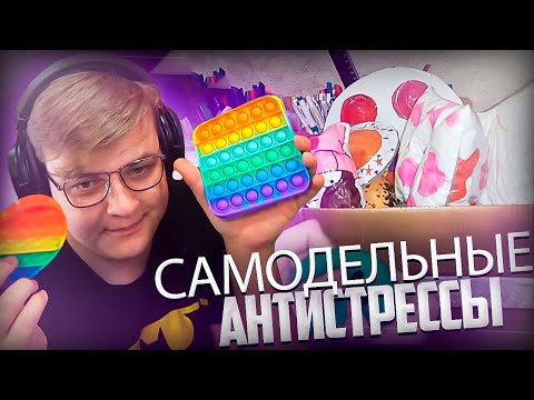 Видео: Пятёрка КУПИЛ ПОП ИТ | СМОТРИТ САМОДЕЛЬНАЕ АНТИСТРЕСЫ | Нарезка стрима ФУГА TV