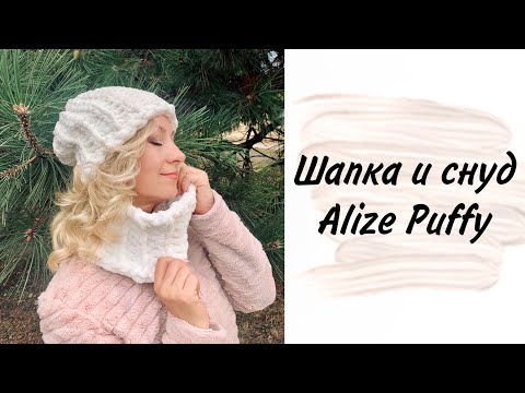 Видео: Шапка и снуд из Alize Puffy легко и просто!