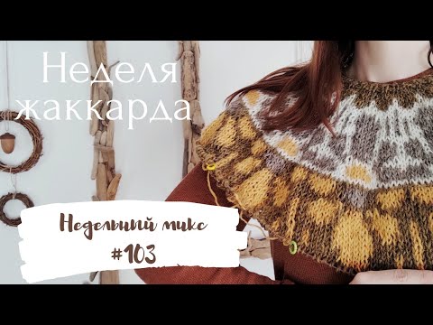 Видео: Недельный микс #104. Неделя жаккарда ! Зимние  воротнички,делюсь идеями 🍁