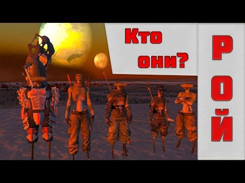 Видео: Kenshi /Лор Кенши: Рой - кто они?