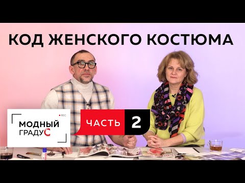 Видео: Код женского делового костюма. Часть 2. О заимствовании элементов гардероба из мужского костюма.