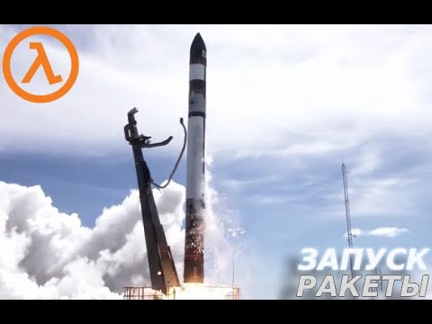 Видео: ЗАПУСК РАКЕТЫ Half-Life #4