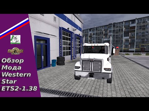 Видео: Обзор Мода Western Star Для ETS 2-1.38