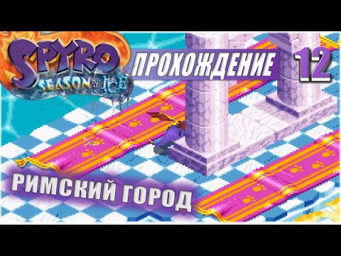 Видео: РИМСКИЙ ГОРОД 💥 #12 💥 SPYRO: SEASON OF ICE ПРОХОЖДЕНИЕ