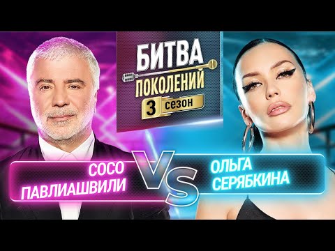 Видео: СОСО ПАВЛИАШВИЛИ vs ОЛЬГА СЕРЯБКИНА | БИТВА ПОКОЛЕНИЙ | 3 СЕЗОН | 9 ВЫПУСК