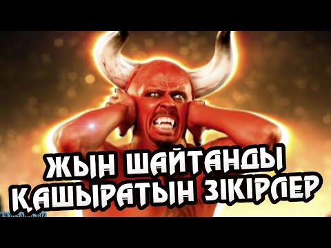 Видео: Жын шайтанды қашыратын ЗІКІРЛЕР Ұстаз Арман Қуанышбаев ᴴᴰ