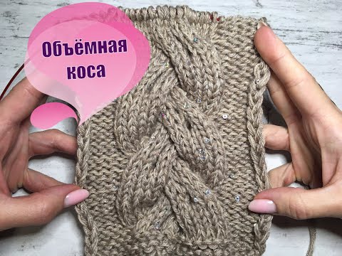 Видео: Объемная коса спицами. Шикарная коса для ваших изделий!