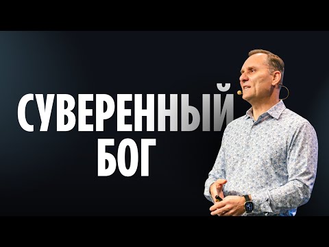 Видео: Суверенный Бог | Пастор Юрий Семенюк