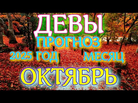 Видео: ГОРОСКОП ДЕВЫ ОКТЯБРЬ МЕСЯЦ ТАРОСКОП ПРОГНОЗ. 2025 ГОД virgo tarot today