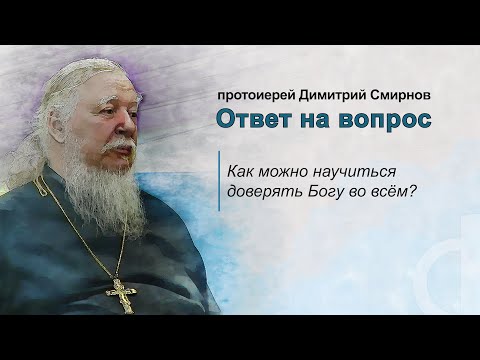 Видео: Как можно научиться доверять Богу во всём?