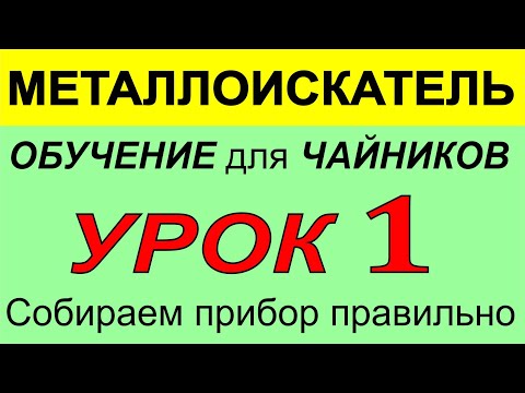 Видео: Металлоискатель Урок1- по использованию прибора, функции, металлодетектор для поиска монет и кладов.