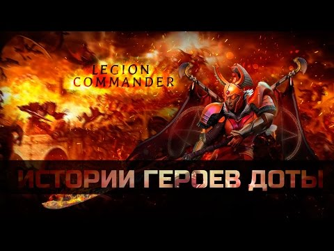 Видео: История героя Legion Commander Dota 2