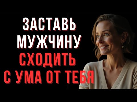 Видео: Это заставляет мужчину СХОДИТЬ С УМА от тебя | Мудрые мысли