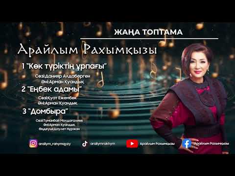 Видео: Арайлым Рахымқызы. Жаңа топтама #rek #automobile #адам #әдемімузыка #еңбек 