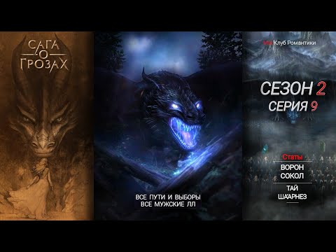 Видео: Сага о Грозах | 2 сезон 9 серия | Прохождение | Клуб романтики