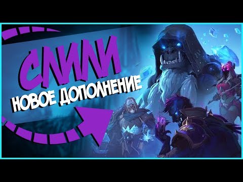 Видео: Hearthstone НОВЫЙ АДДОН - Рыцари Ледяного Трона?