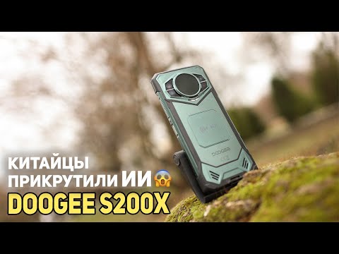 Видео: Doogee S200X - Китайцы прикрутили ИИ!!!
