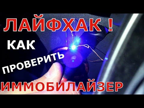 Видео: ЛАЙФХАК как проверить иммобилайзер