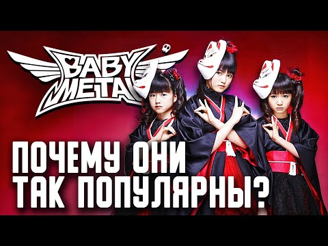 Видео: В ЧЁМ СЕКРЕТ ПОПУЛЯРНОСТИ BABYMETAL?
