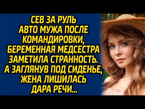 Видео: Сев за руль авто мужа после командировки, беременная медсестра заметила странность… А заглянув под..