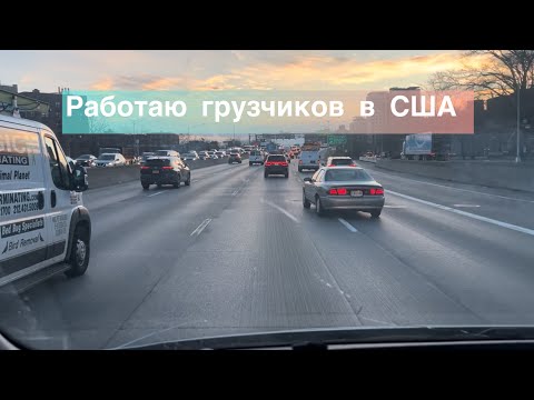 Видео: Работаю грузчиком в США, без Английского языка за 2000$ в неделю