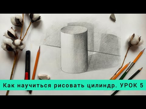 Видео: Как научиться рисовать цилиндр. УРОК 5