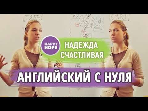 Видео: АНГЛИЙСКИЙ С НАЧАЛА. ЭТОГО НЕТ В УЧЕБНИКАХ!