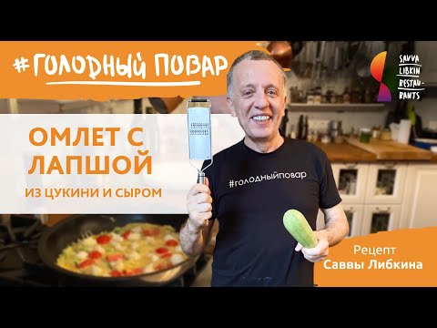 Видео: ОМЛЕТ С ЛАПШОЙ ИЗ ЦУКИНИ И СЫРОМ. Рецепт вкусного завтрака от Саввы Либкина