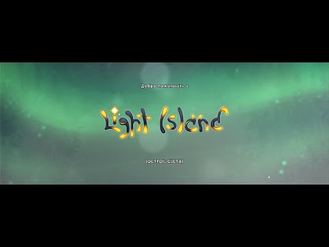 Видео: #16 Остров света! | My Singing Monsters | Путь с нуля