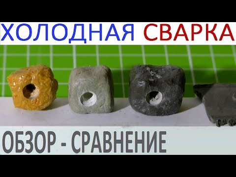 Видео: Холодная сварка - обзор
