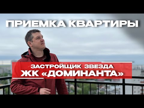 Видео: ПРИЕМКА КВАРТИРЫ | ЖК «ДОМИНАНТА» г. Тюмень
