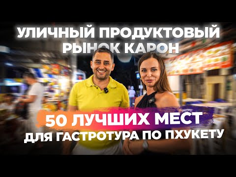 Видео: Ночной рынок Карон | Тайский базар: Лайфхаки и лучшие блюда за копейки! | Тайская кухня
