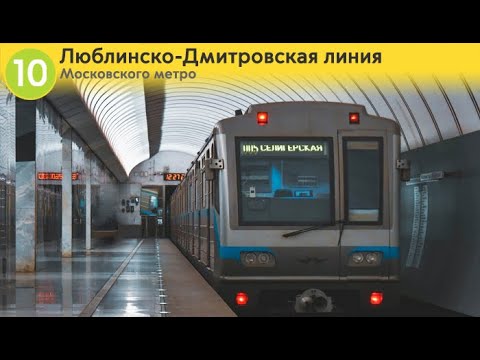 Видео: Информатор: Люблинско-Дмитровская линия (старое)