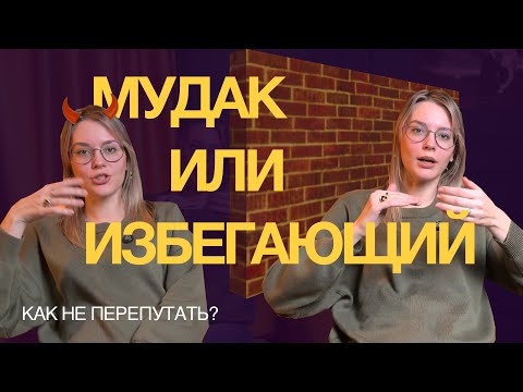 Видео: ИЗБЕГАЮЩИЙ ИЛИ АБЬЮЗЕР. Как отличить избегающего от человека, которому на вас плевать