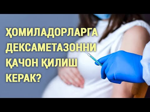 Видео: Ҳомиладорларга дексаметазонни қачон қилиш керак?