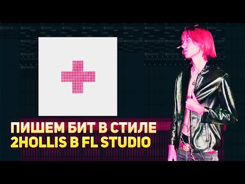 Видео: Как Сделать Бит в Стиле 2hollis в FL Studio | 2hollis Type Beat